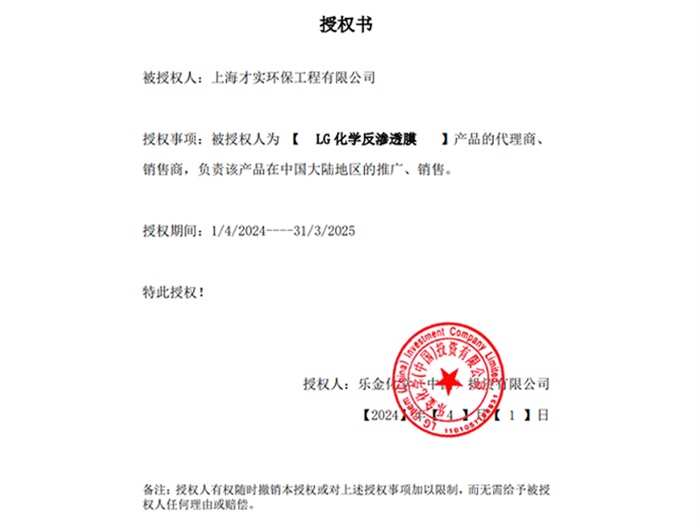 LG化學(xué)反滲透膜銷售商授權(quán)書